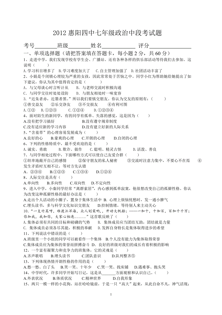 2012七年级政治（上册）期中考试题级答案_第1页