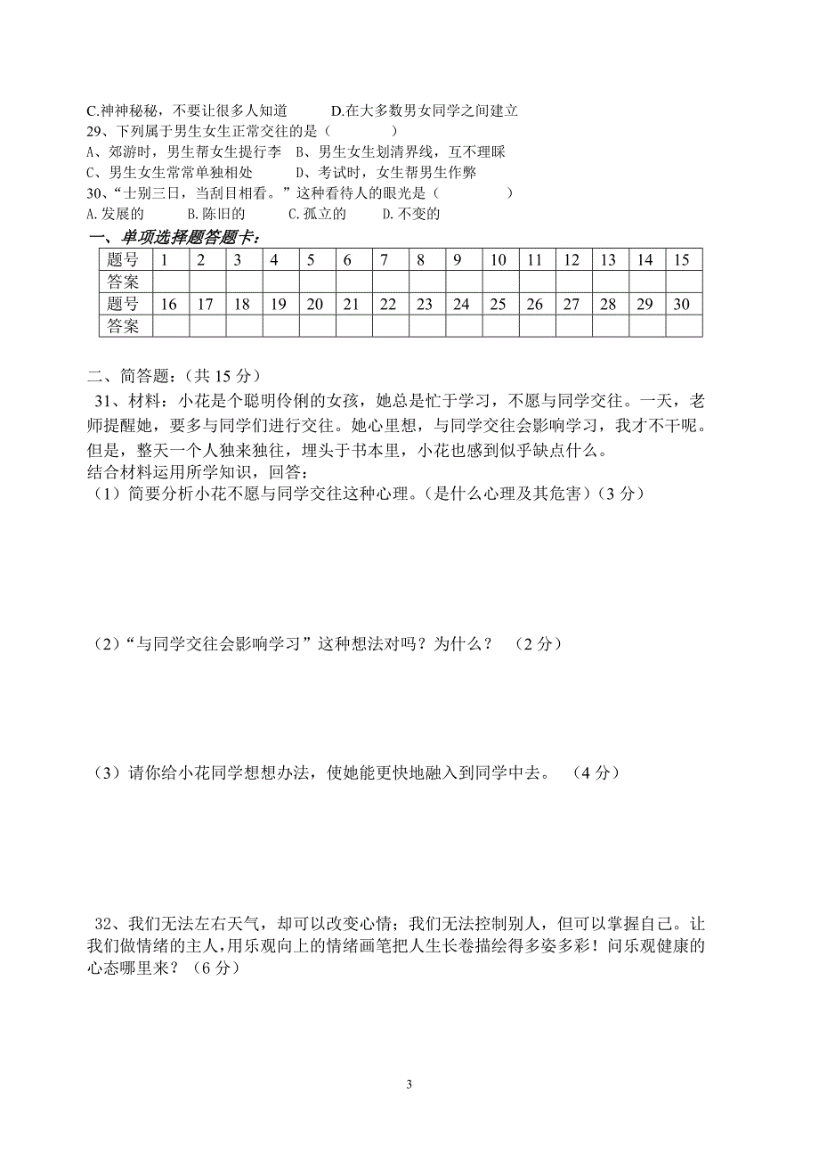 2012七年级政治（上册）期中考试题级答案_第3页