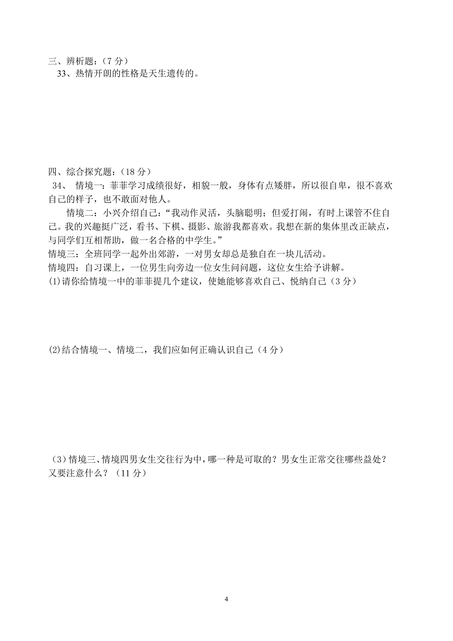 2012七年级政治（上册）期中考试题级答案_第4页