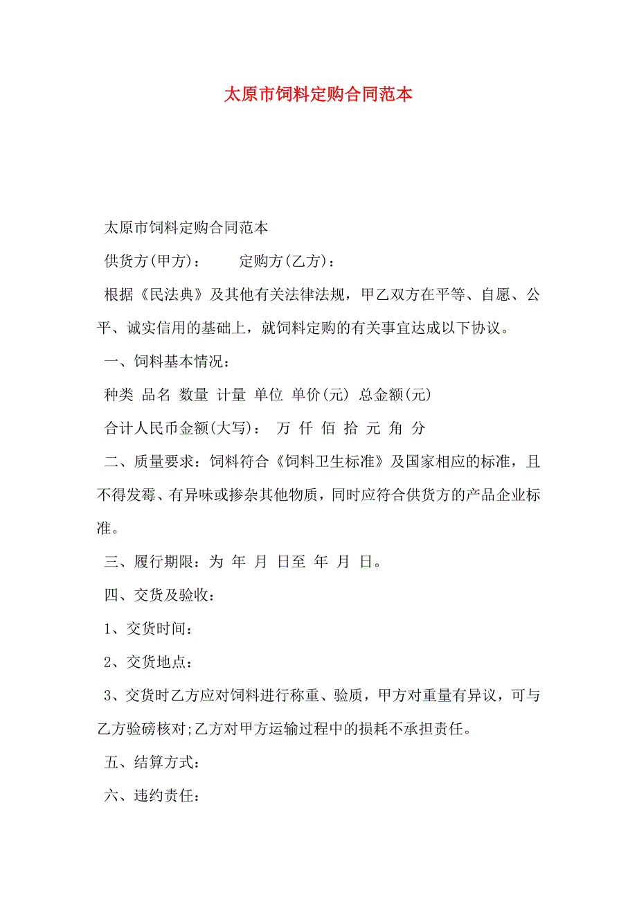 太原市饲料定购合同_第1页