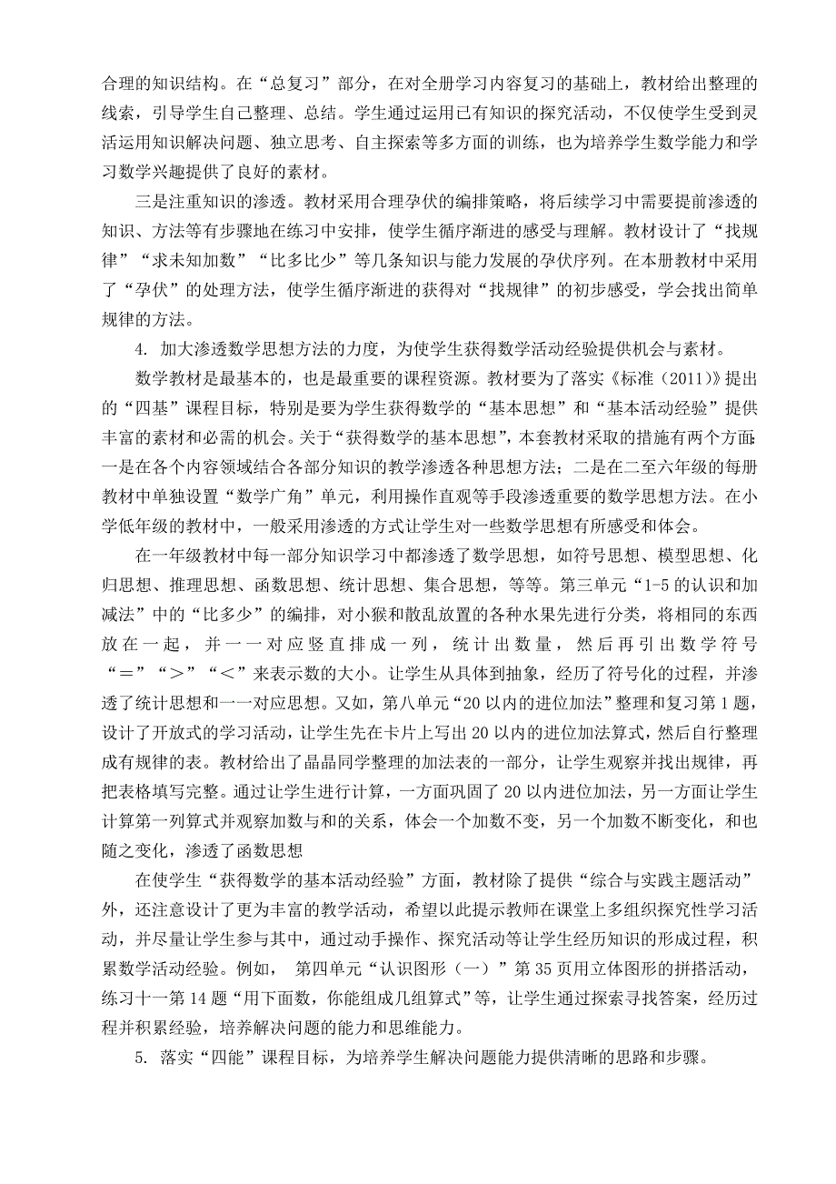 2013年人教版教科书一年级数学上册解读_第4页