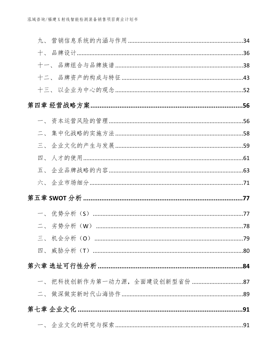 福建X射线智能检测装备销售项目商业计划书_模板范本_第3页