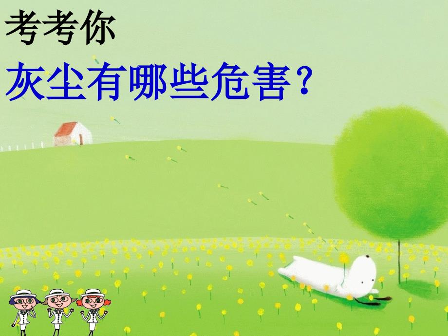 【小学语文】《假如没有灰尘》课件 (5)_第4页