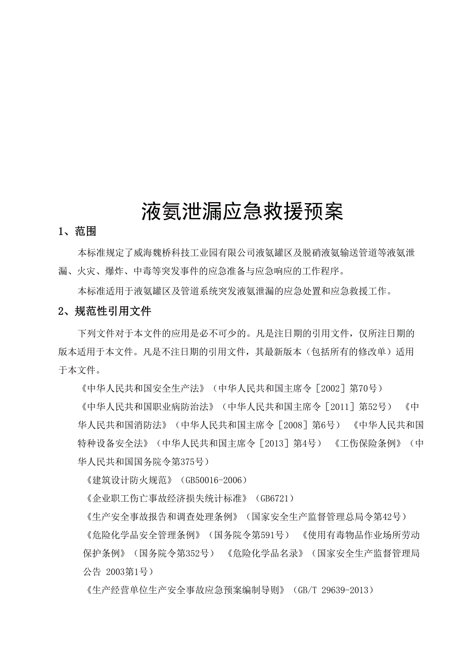 液氨泄漏应急预案_第1页