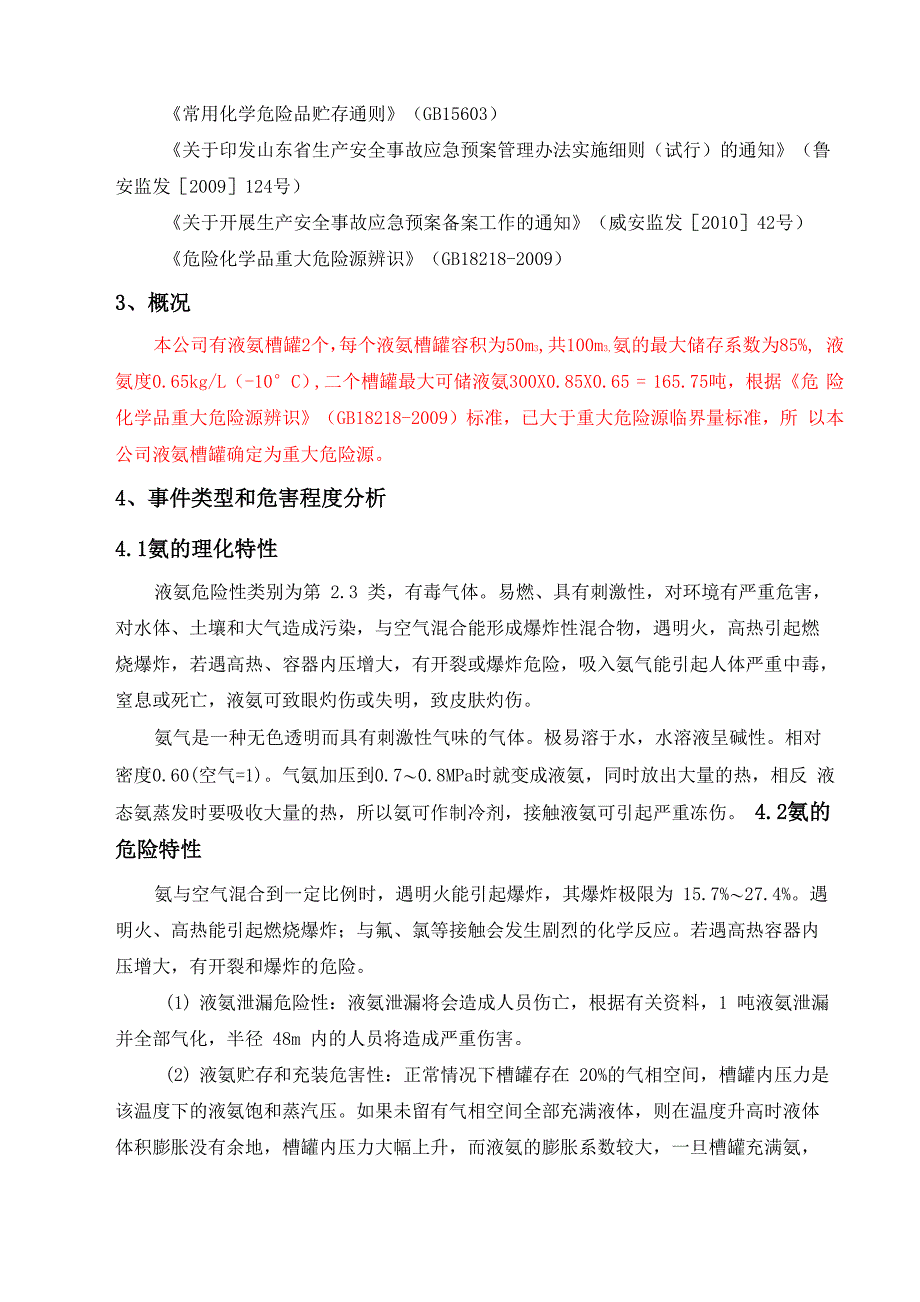 液氨泄漏应急预案_第2页