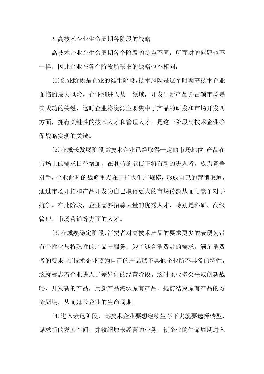 高技术企业生命周期不同阶段薪酬体系设计分析_第2页