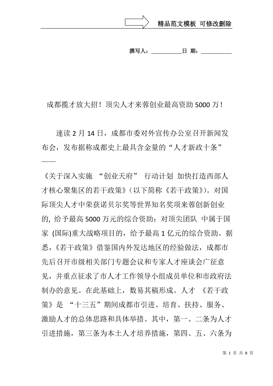 成都揽才放大招!顶尖人才来蓉创业最高资助5000万!_第1页