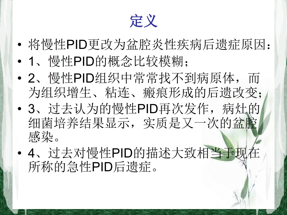 盆腔炎性疾病后遗症_第3页