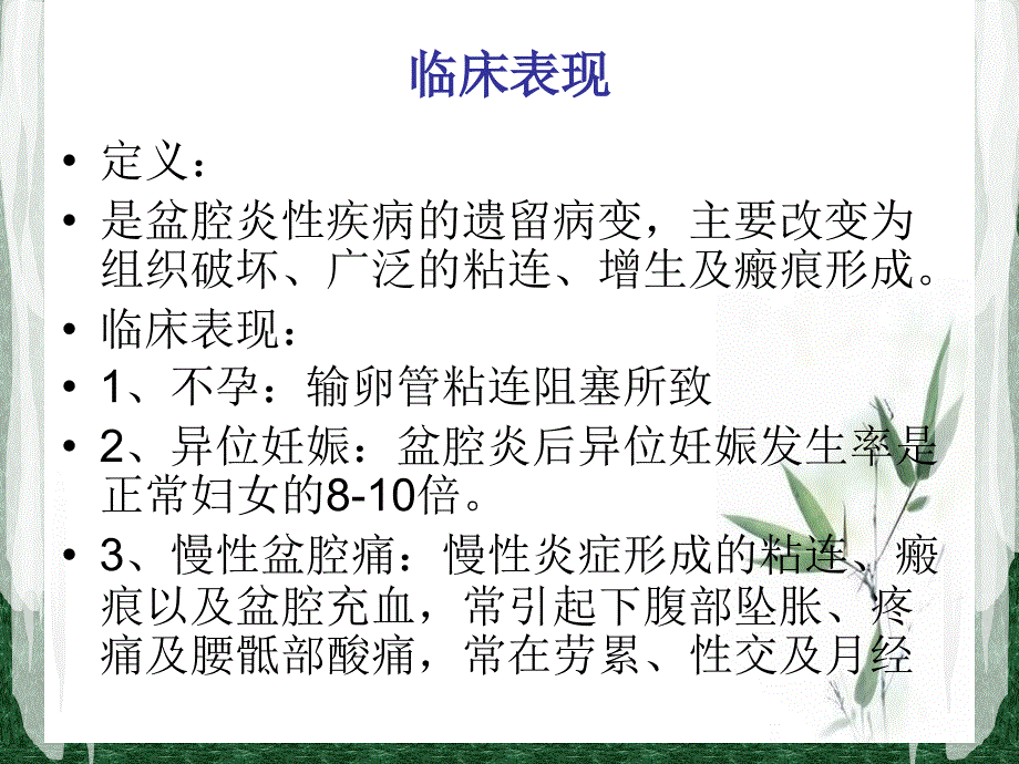 盆腔炎性疾病后遗症_第4页