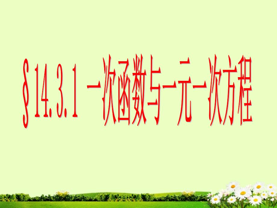 山东省临沐县青云镇中心中学八年级数学上册14.3用函数观点看方程组与不等式课件新人教版_第1页