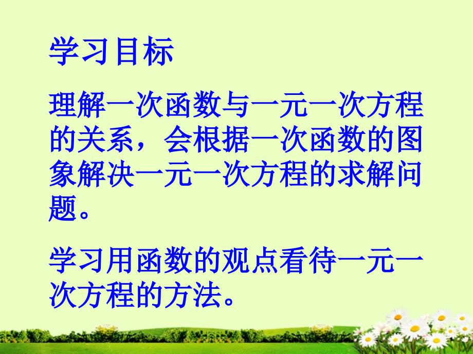 山东省临沐县青云镇中心中学八年级数学上册14.3用函数观点看方程组与不等式课件新人教版_第2页