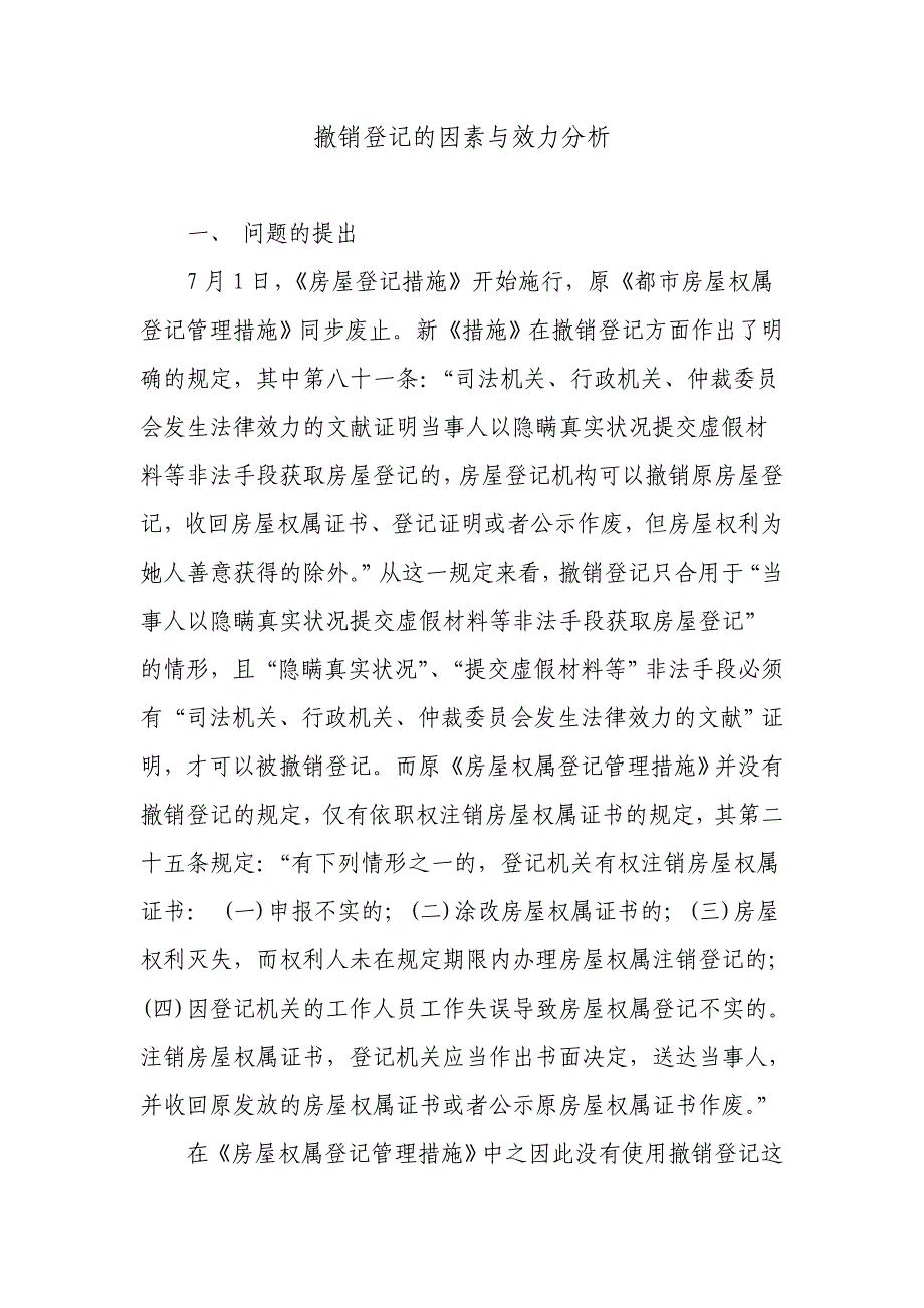 撤销登记的原因与效力分析_第1页