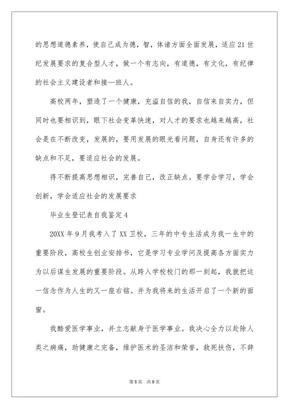 关于毕业生登记表自我鉴定精选5篇_第5页