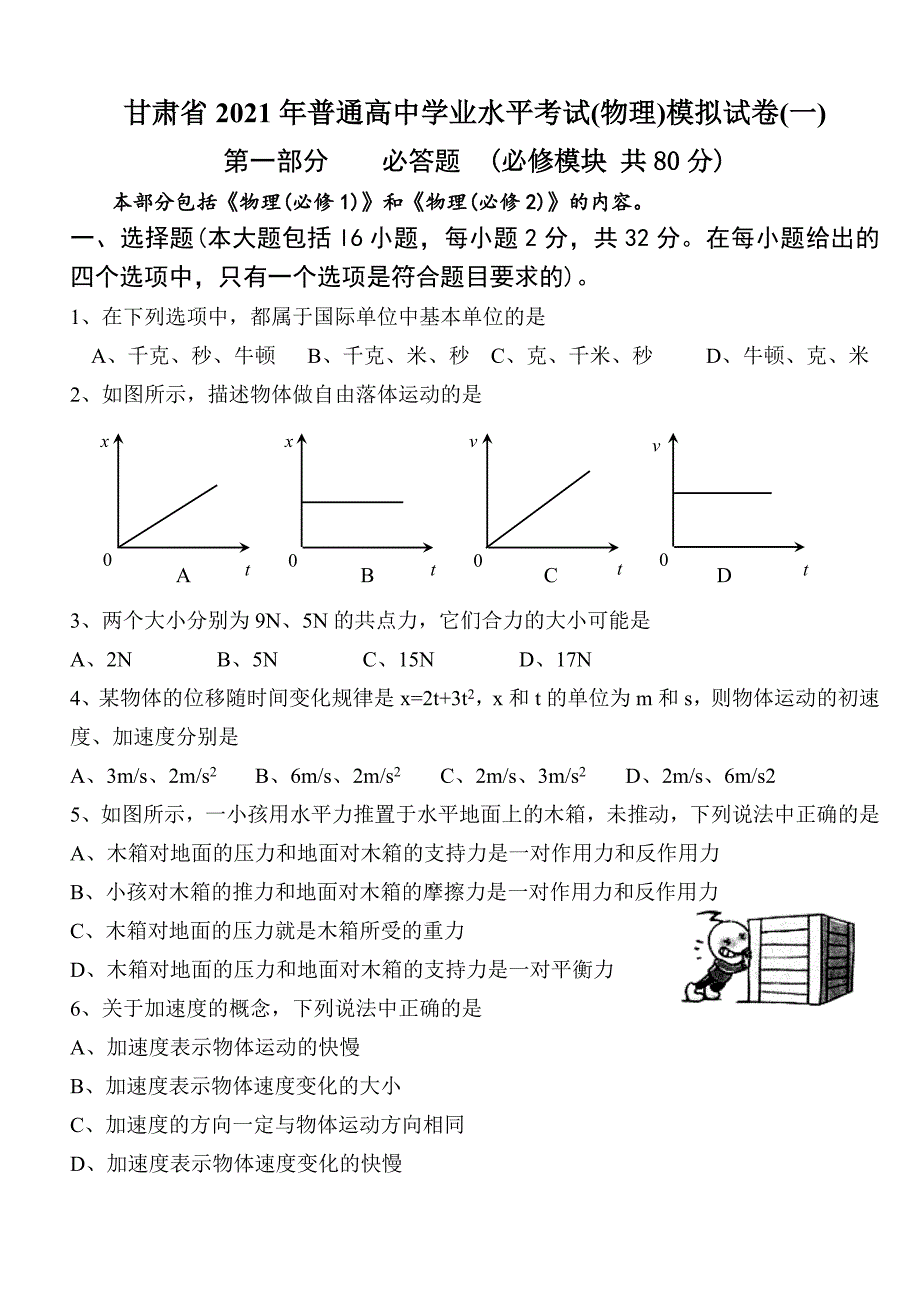 2021年新人教版甘肃省高中学业水平物理模拟试卷（一）_第1页