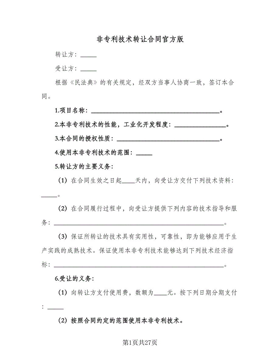 非专利技术转让合同官方版（7篇）.doc_第1页