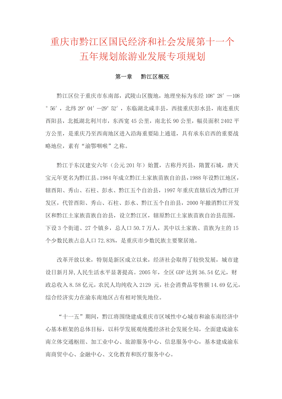 重庆市黔江区国民经济和社会发展第十一个五年规划旅游业发展专项规划.doc_第1页