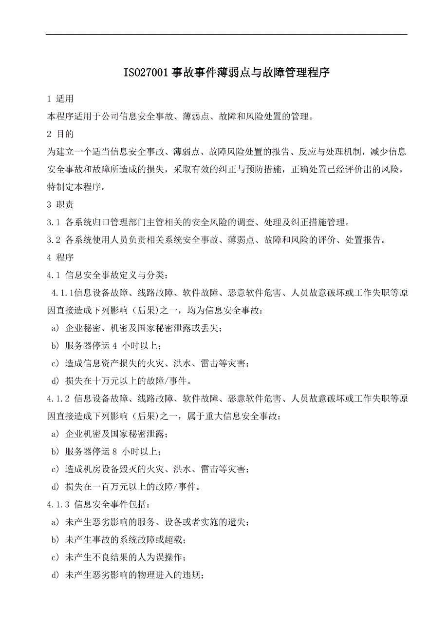 ISO27001事故事件薄弱点与故障管理程序.doc_第1页