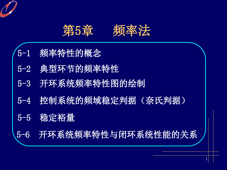 自控控制理论频率法_第1页