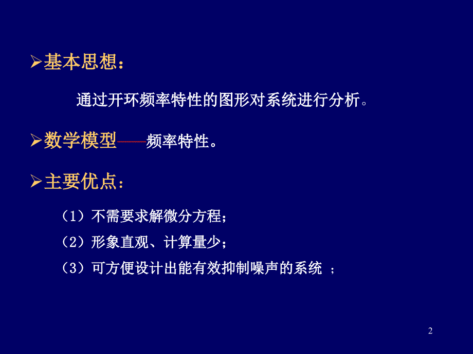 自控控制理论频率法_第2页