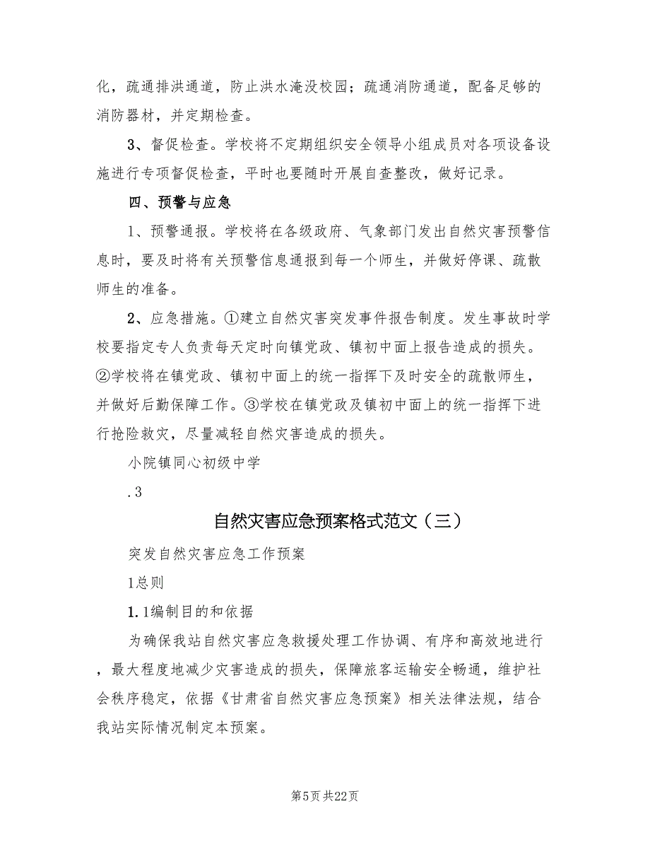 自然灾害应急预案格式范文（7篇）_第5页