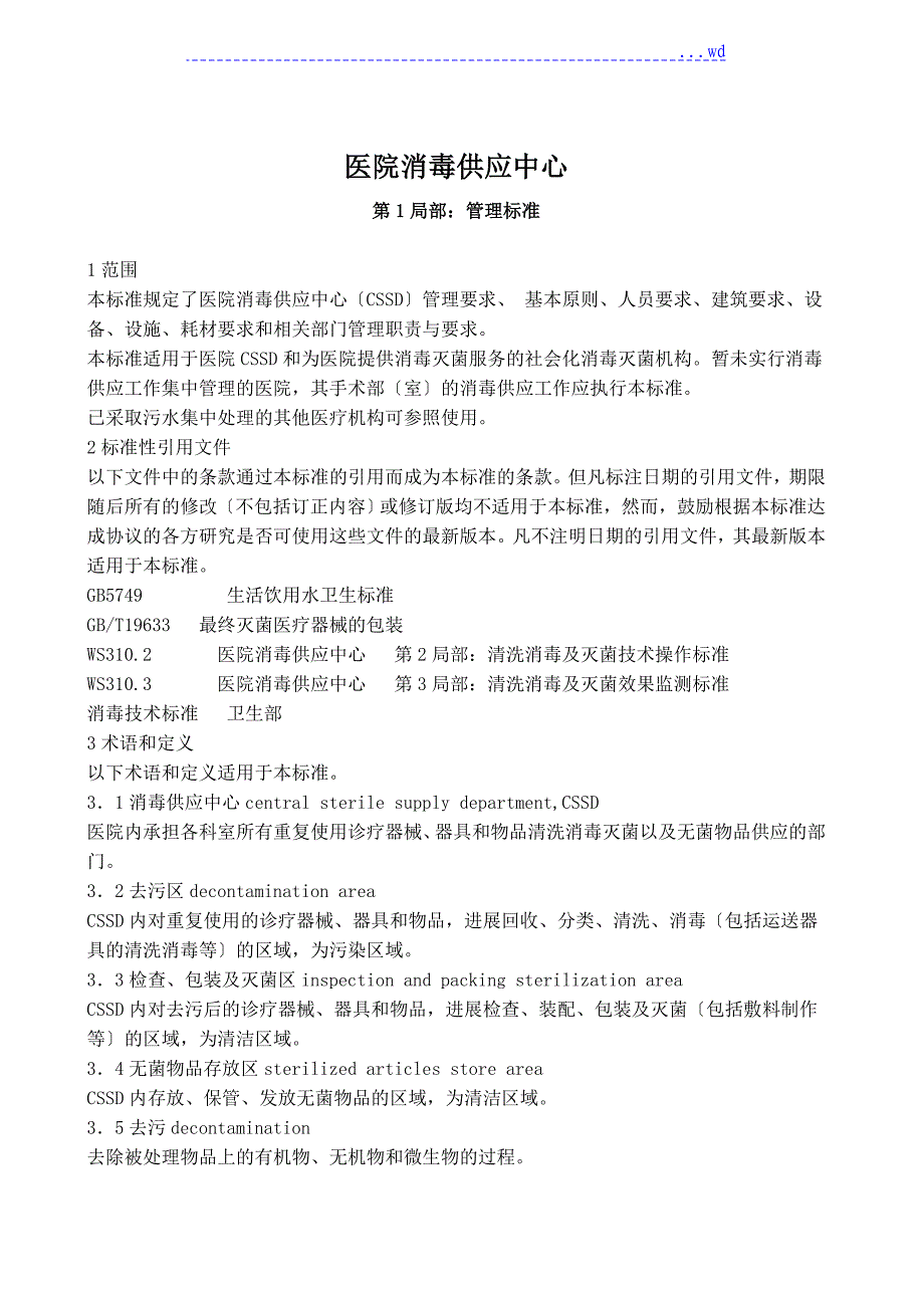 医院消毒供应中心新规范_第1页