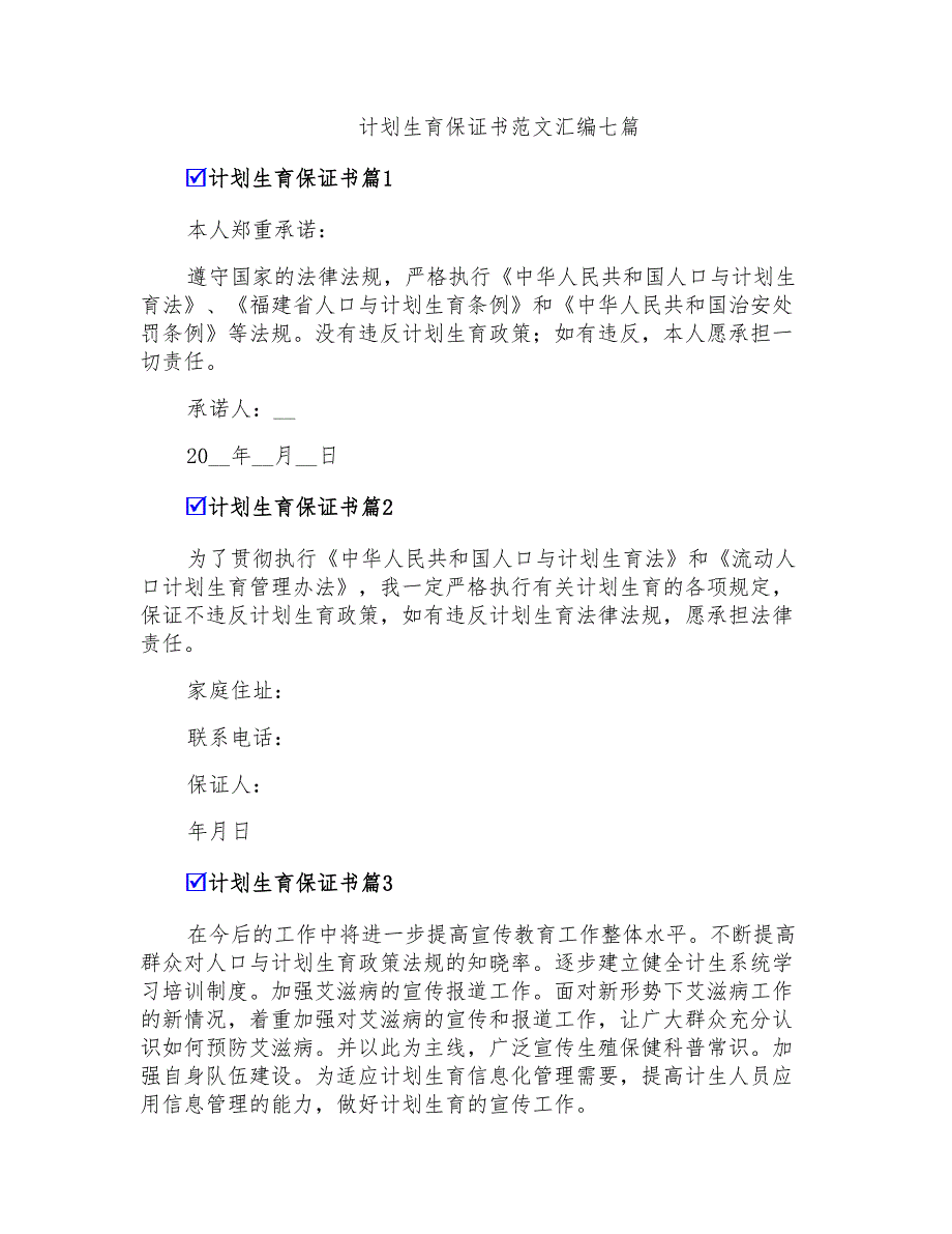 计划生育保证书范文汇编七篇_第1页