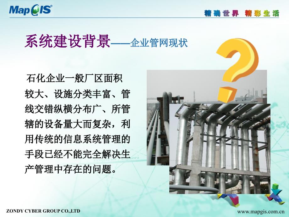 MAPGIS石化综合管网管理信息系统_第3页