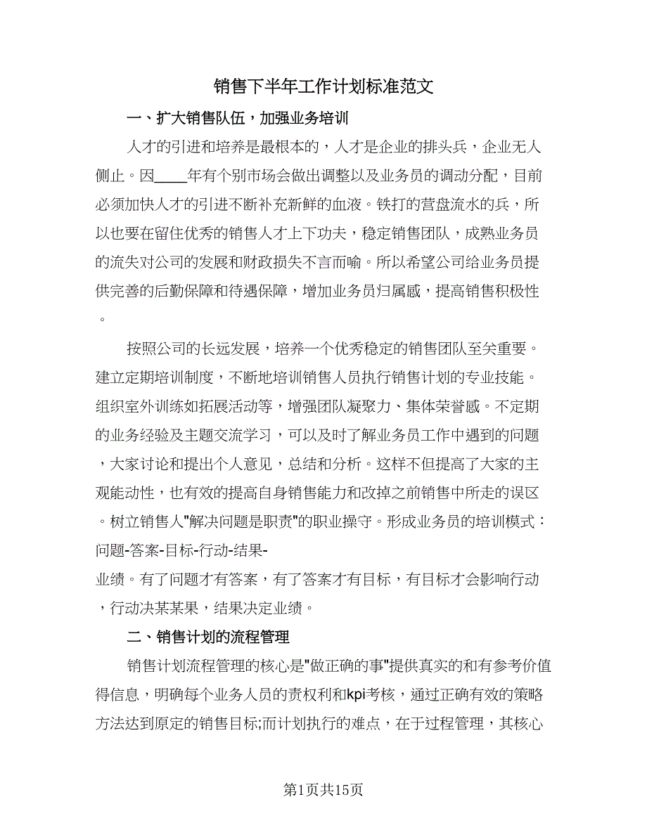 销售下半年工作计划标准范文（五篇）.doc_第1页