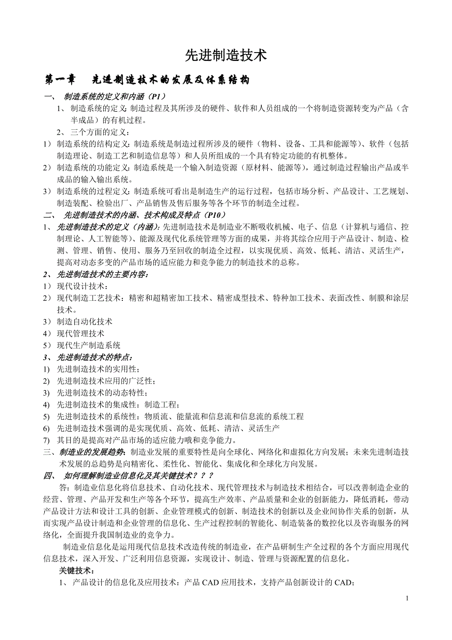 山东大学 博士入学考试先进制造技术总结.doc_第1页