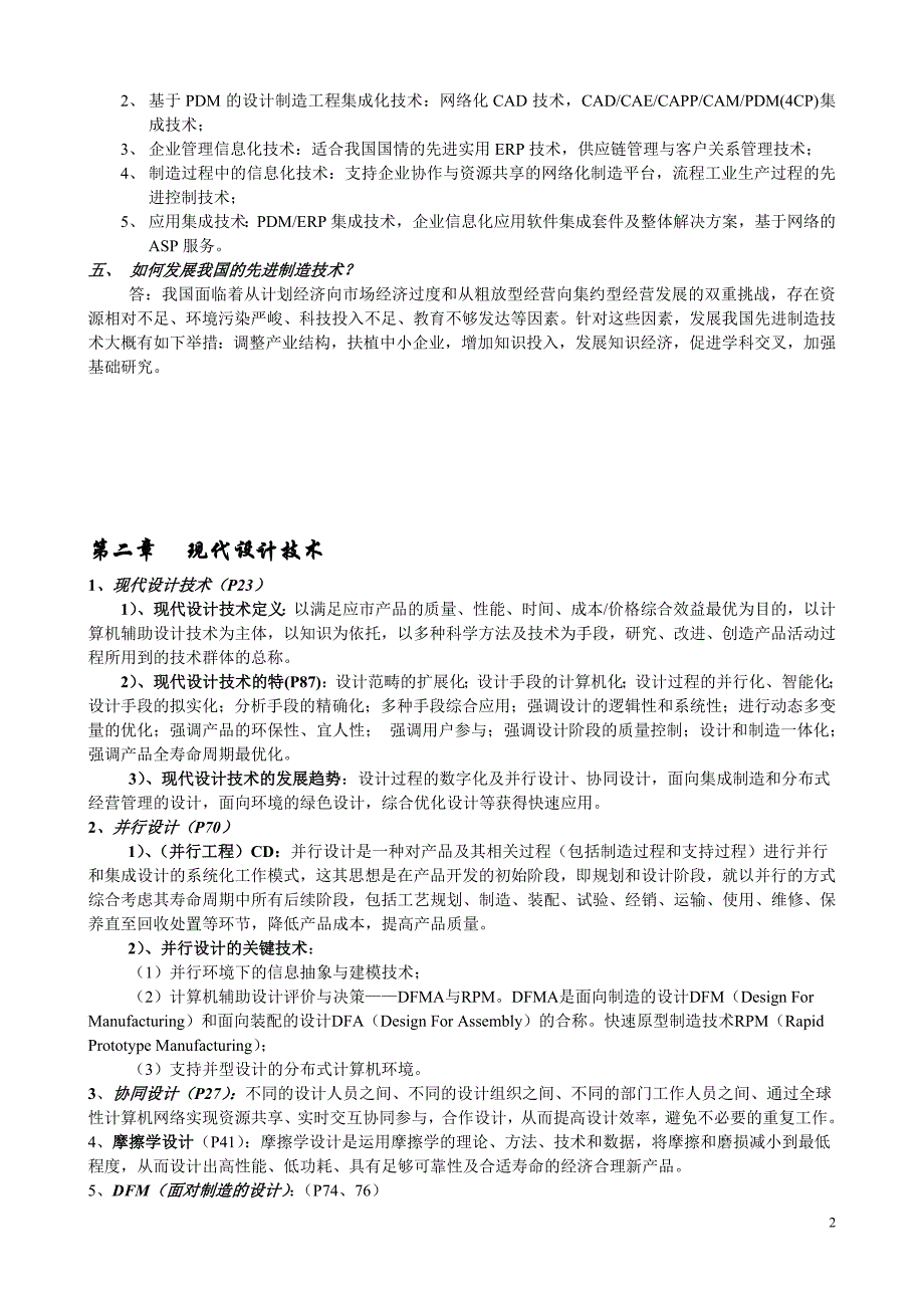 山东大学 博士入学考试先进制造技术总结.doc_第2页