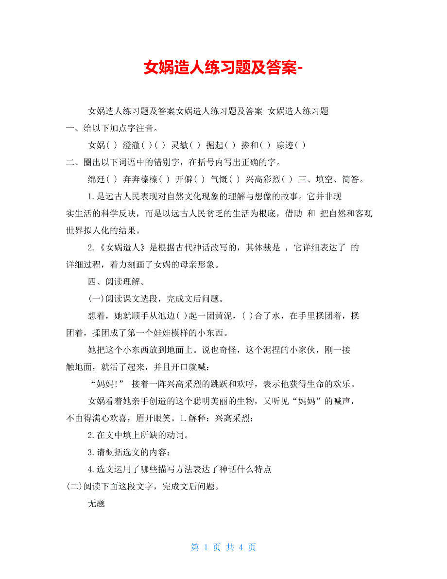 女娲造人练习题及答案_第1页