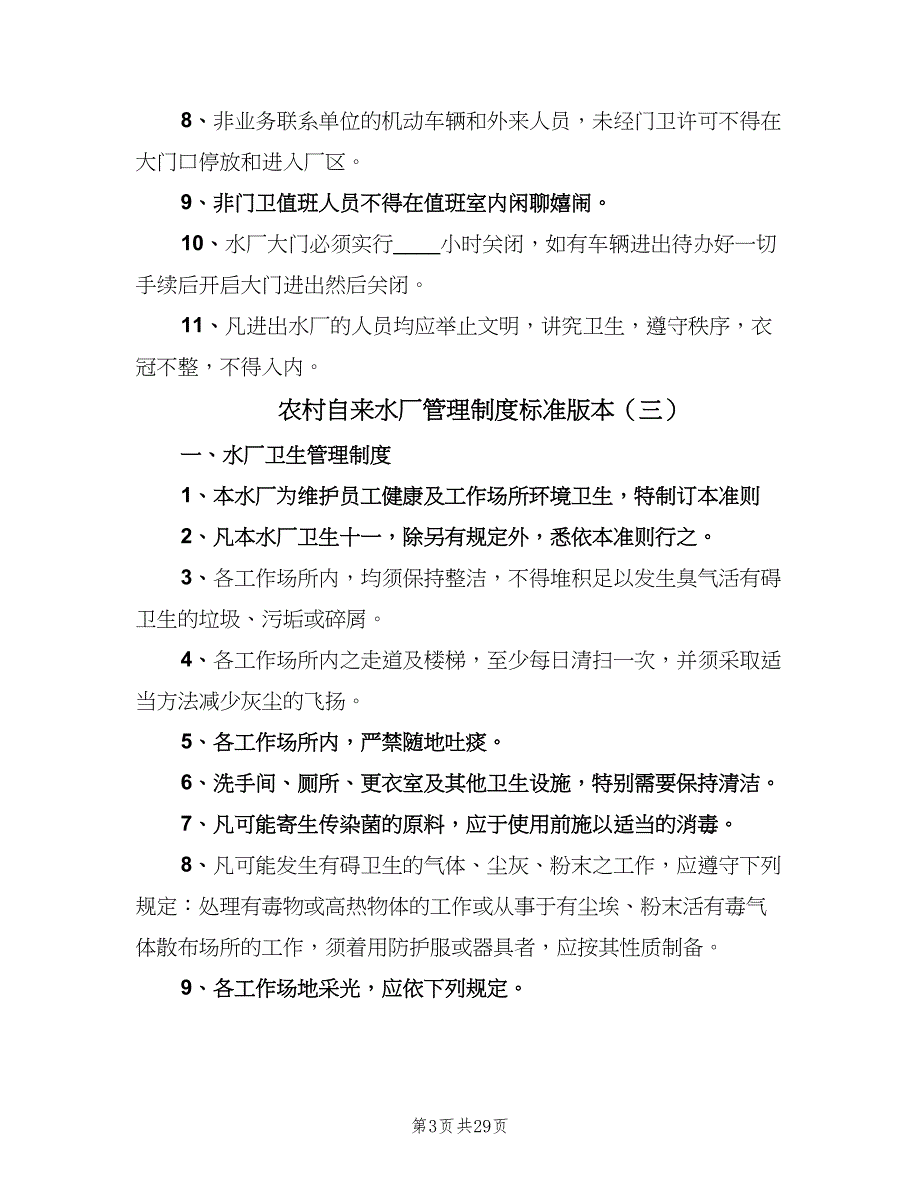 农村自来水厂管理制度标准版本（七篇）_第3页