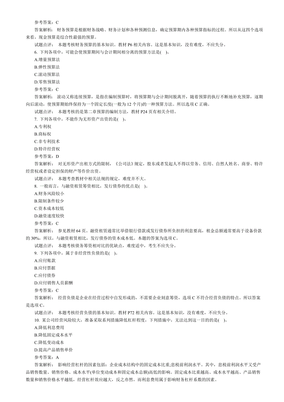 (完整版)2010年中级财务管理考试真题及答案.doc_第2页