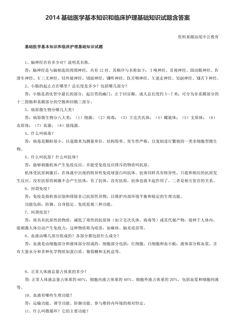 2014基础医学基本知识和临床护理基础知识试题含答案_第1页