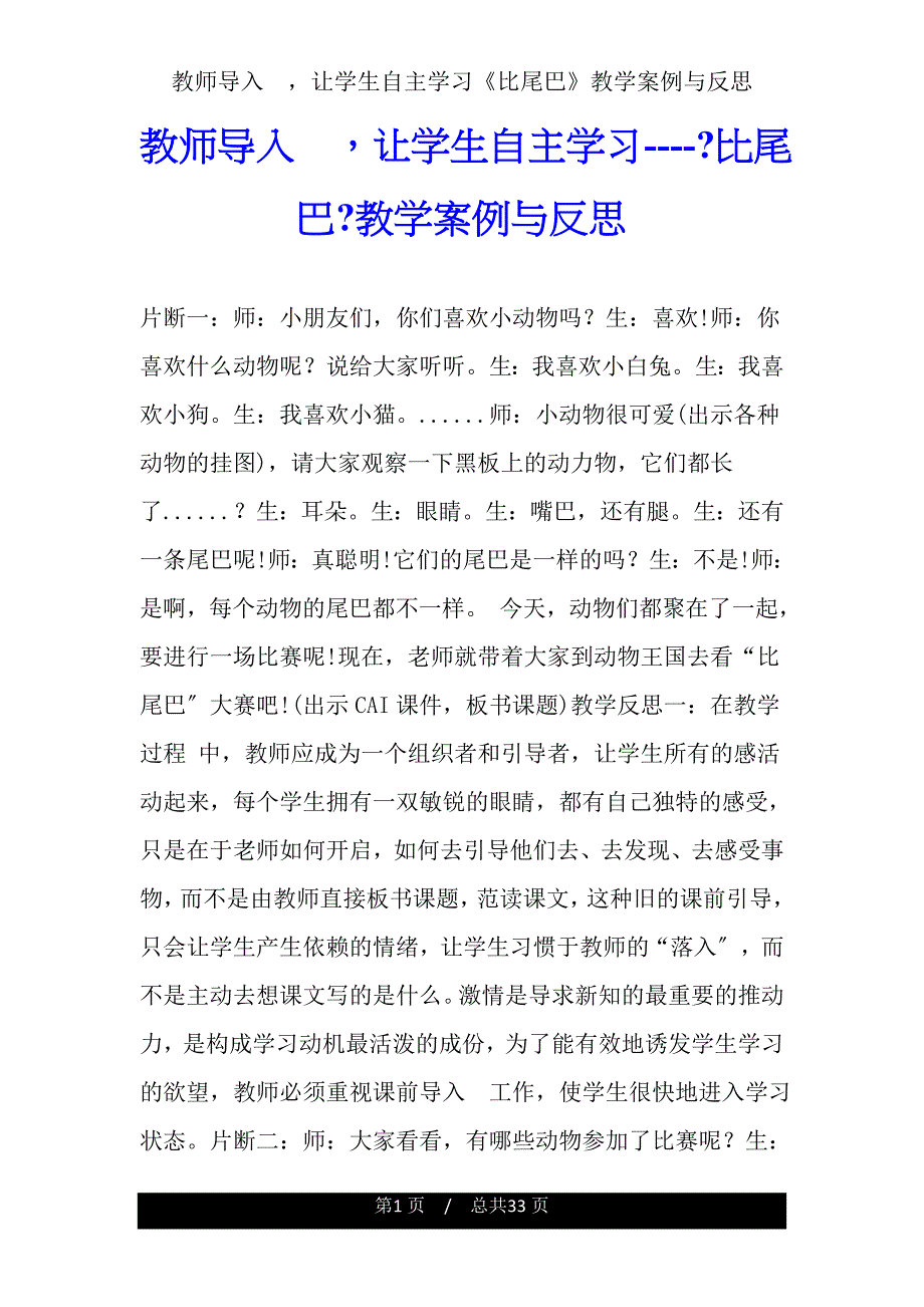 教师导入让学生自主学习《比尾巴》教学案例与反思.doc_第1页