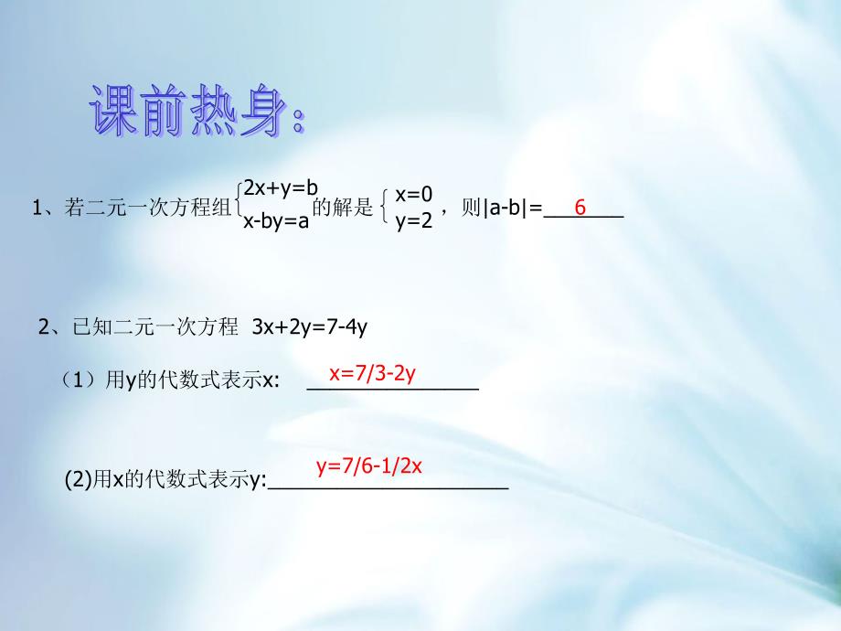 精品【浙教版】七年级数学上册2.3解二元一次方程组第1课时课件_第3页