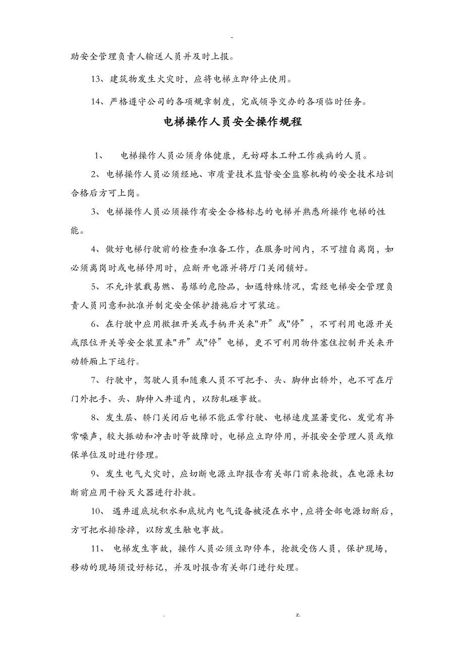 室内电梯管理规章制度_第4页