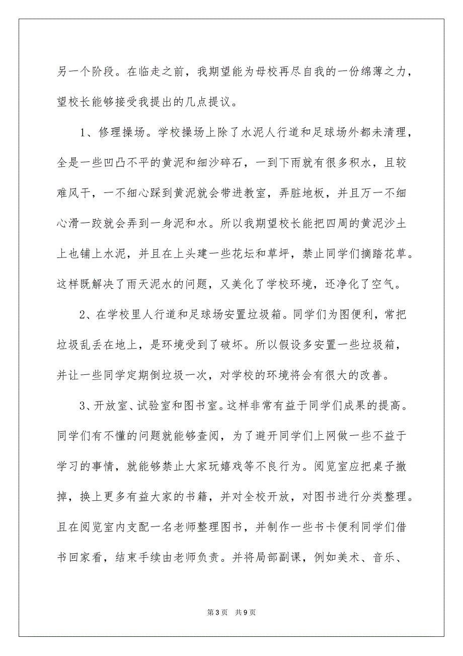 2023年给校长的建议书601范文.docx_第3页