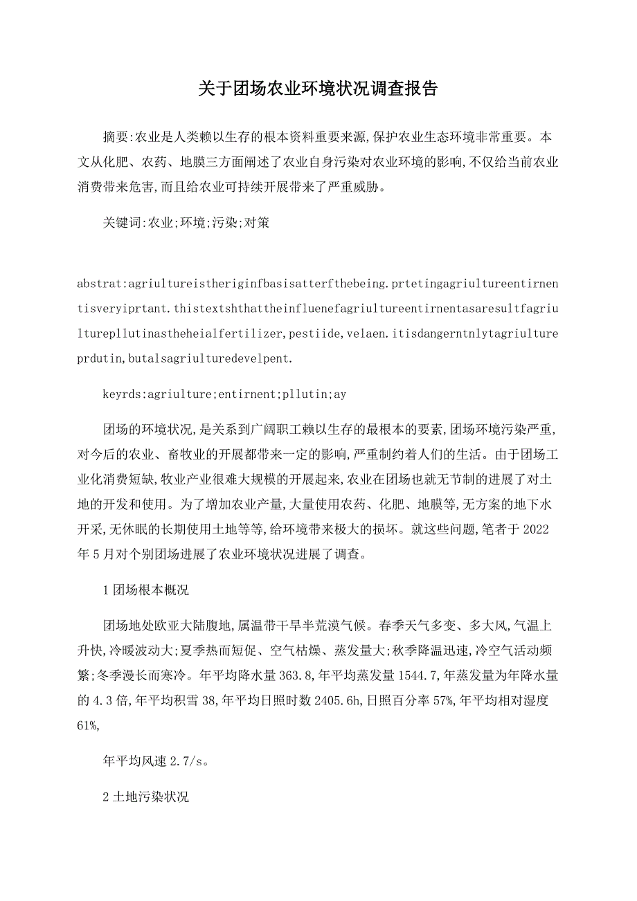 关于团场农业环境状况调查报告_第1页