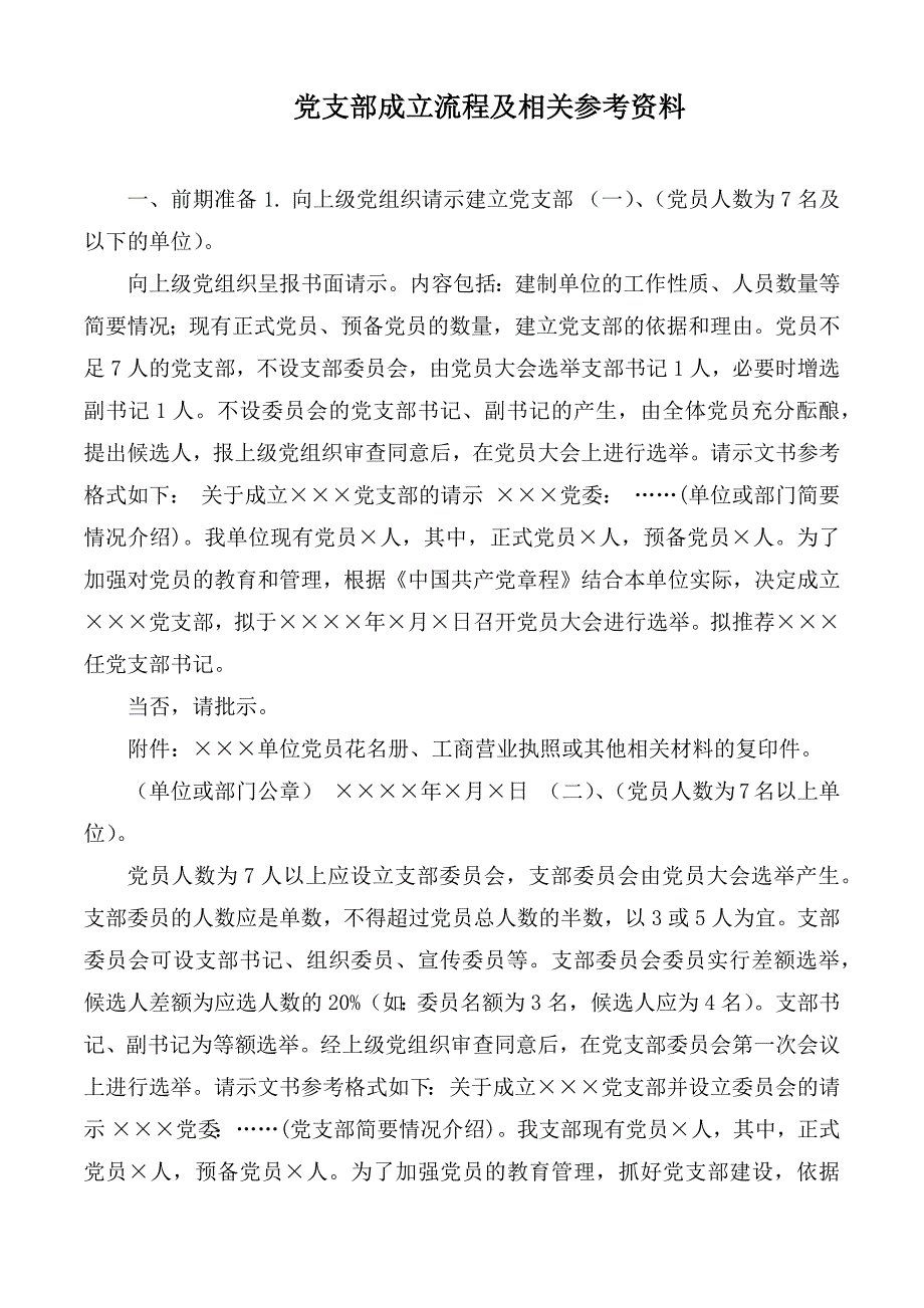 党支部成立流程及相关参考资料.docx_第1页