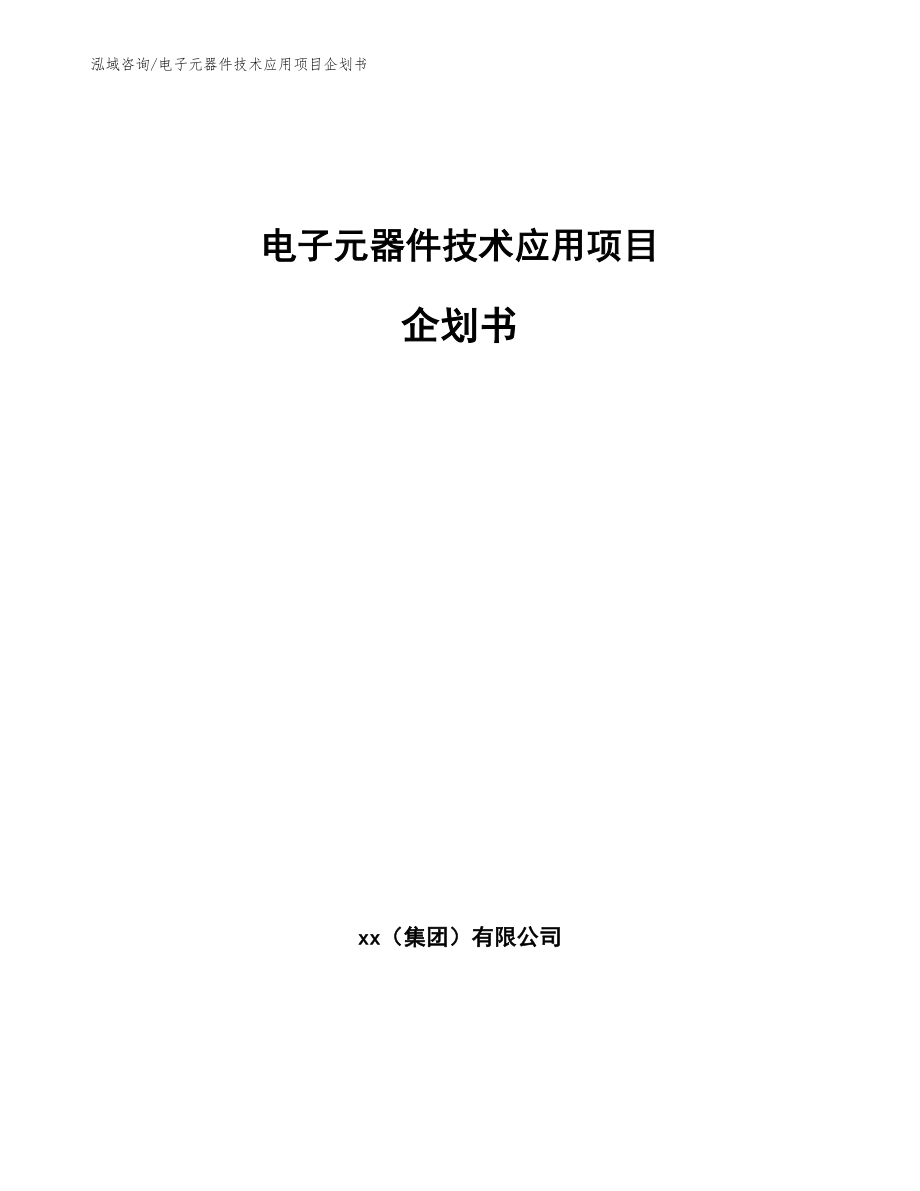 电子元器件技术应用项目企划书参考范文_第1页