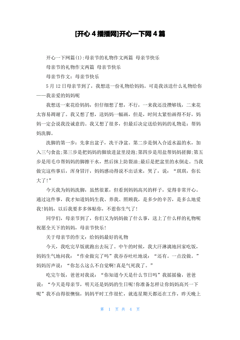 [开心4播播网]开心一下网4篇_第1页