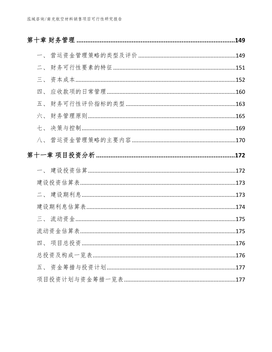 南充航空材料销售项目可行性研究报告范文模板_第4页