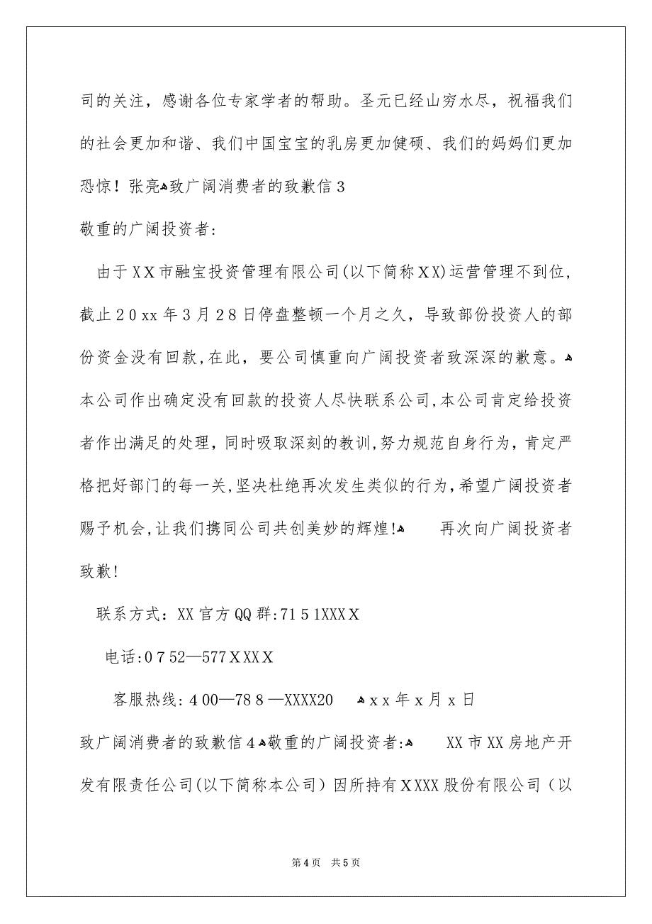 致广大消费者的道歉信_第4页