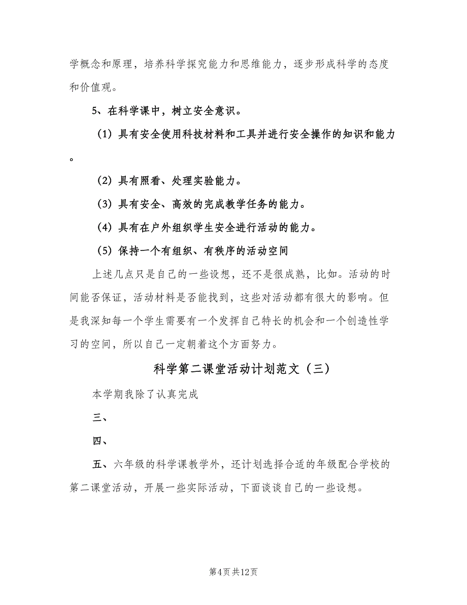 科学第二课堂活动计划范文（七篇）.doc_第4页