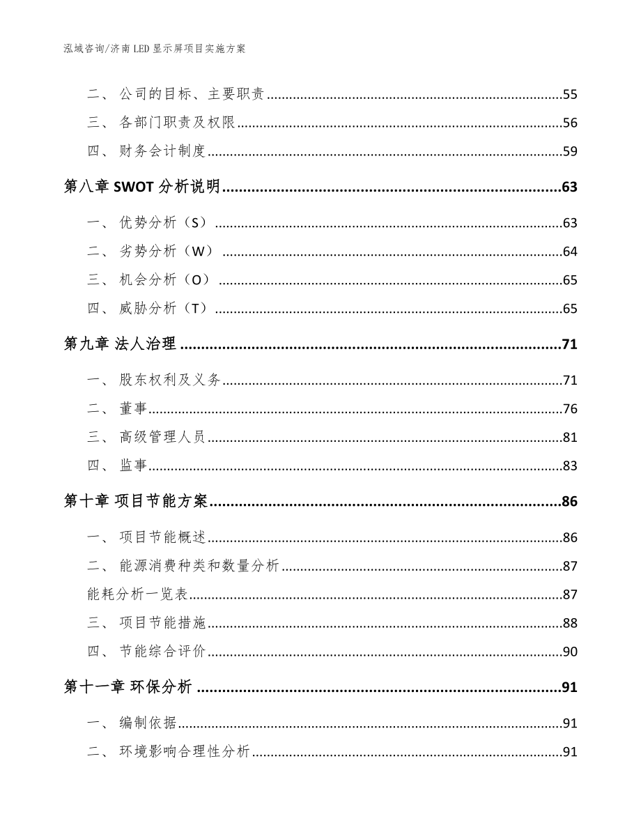 济南LED显示屏项目实施方案模板范文_第4页