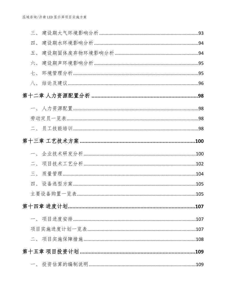 济南LED显示屏项目实施方案模板范文_第5页