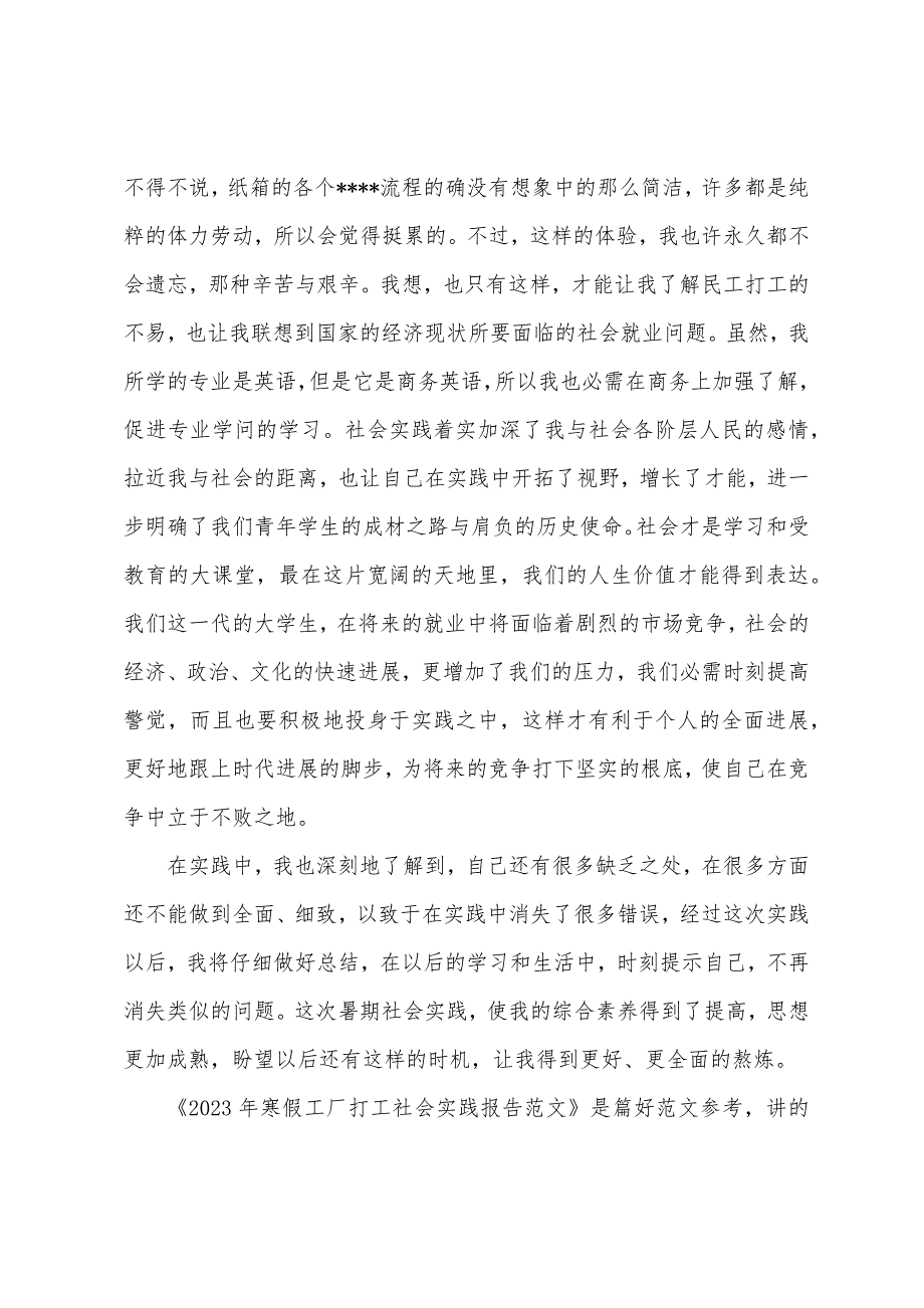 2023年寒假工厂打工社会实践报告范文.docx_第2页