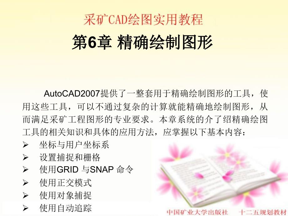 第6章 精确绘制图形_第1页