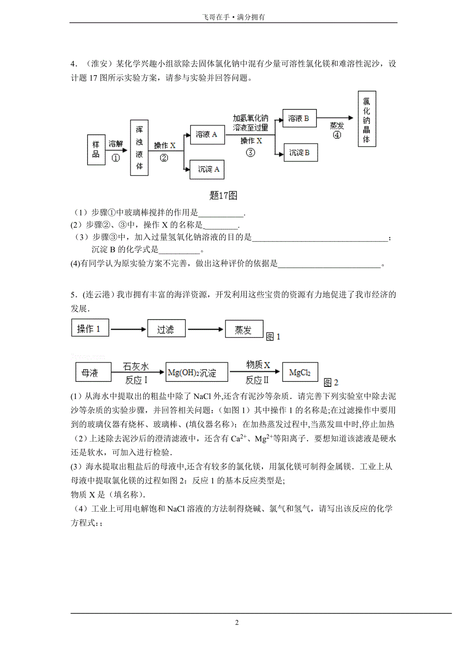 中考化学分类汇编：流程图专题.doc_第2页